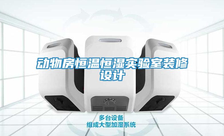 動物房恒溫恒濕實驗室裝修設計