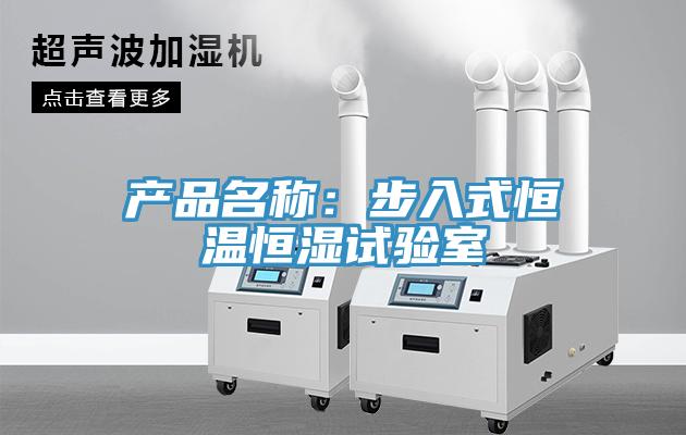 產品名稱：步入式恒溫恒濕試驗室