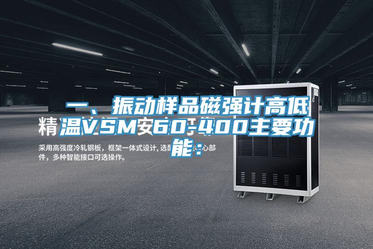 一、振動樣品磁強計高低溫VSM 60-400主要功能: