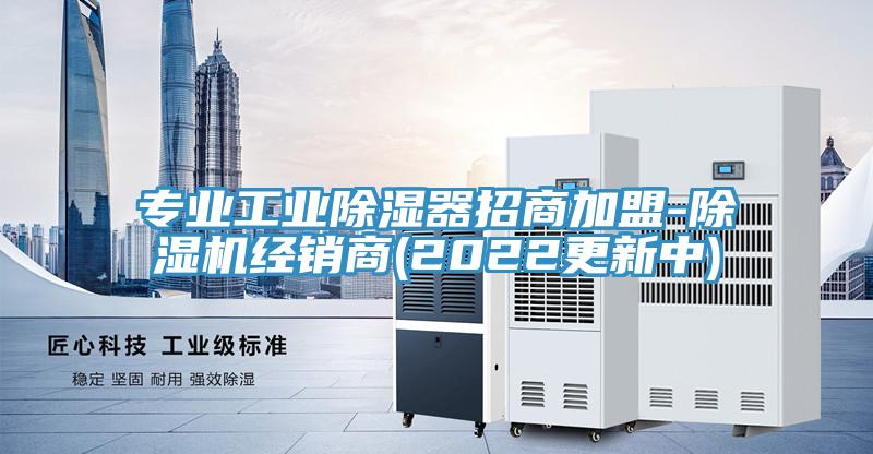 專(zhuān)業(yè)工業(yè)除濕器招商加盟-除濕機(jī)經(jīng)銷(xiāo)商(2022更新中)