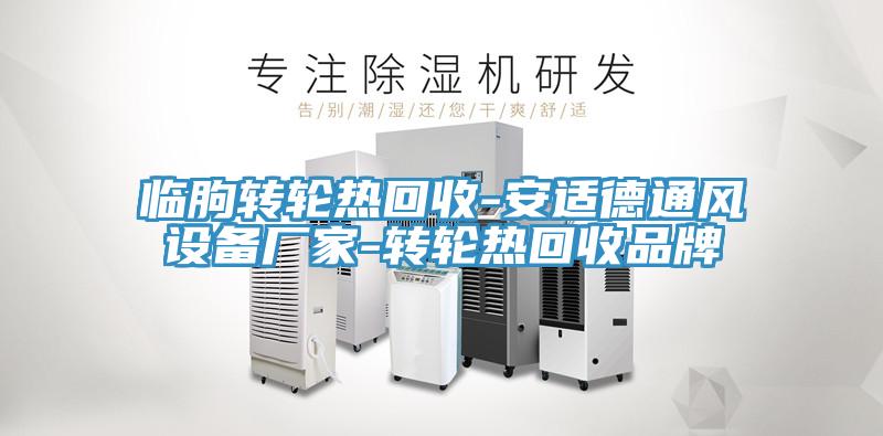 臨朐轉輪熱回收-安適德通風設備廠家-轉輪熱回收品牌