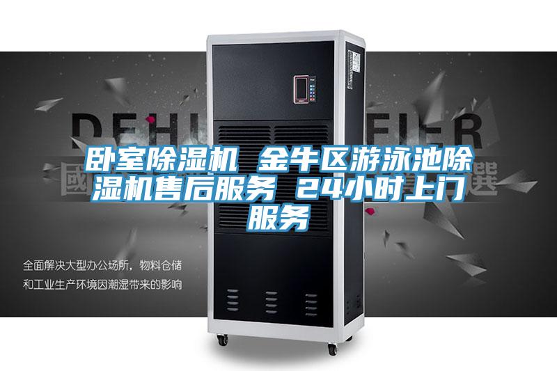 臥室除濕機 金牛區游泳池除濕機售后服務 24小時上門服務