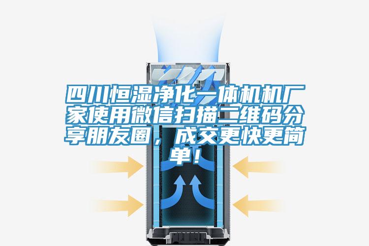 四川恒濕凈化一體機機廠家使用微信掃描二維碼分享朋友圈，成交更快更簡單！