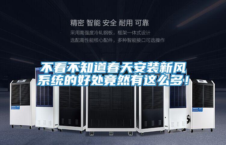 不看不知道春天安裝新風系統的好處竟然有這么多!