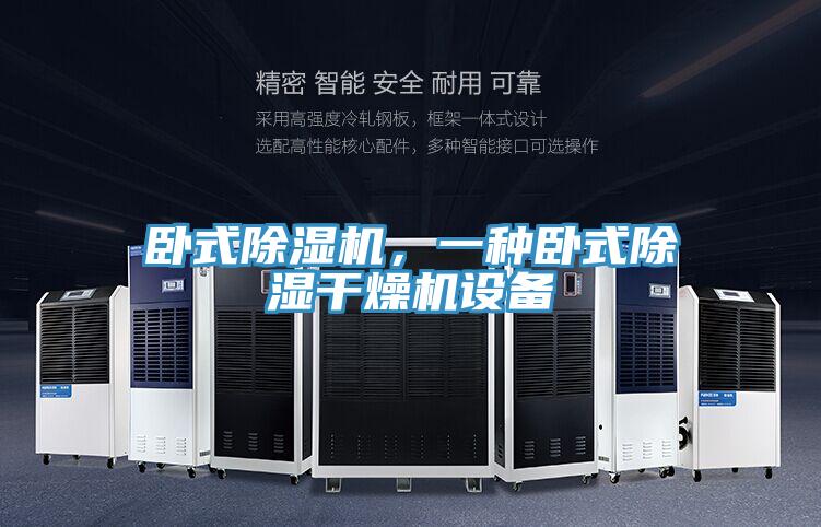 臥式除濕機，一種臥式除濕干燥機設備