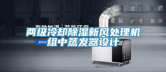兩級冷卻除濕新風處理機組中蒸發器設計