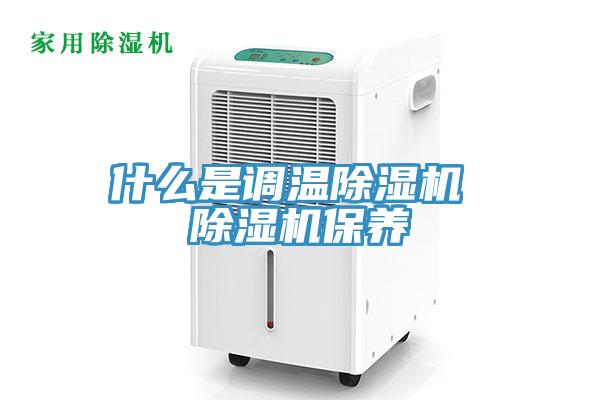 什么是調溫除濕機 除濕機保養