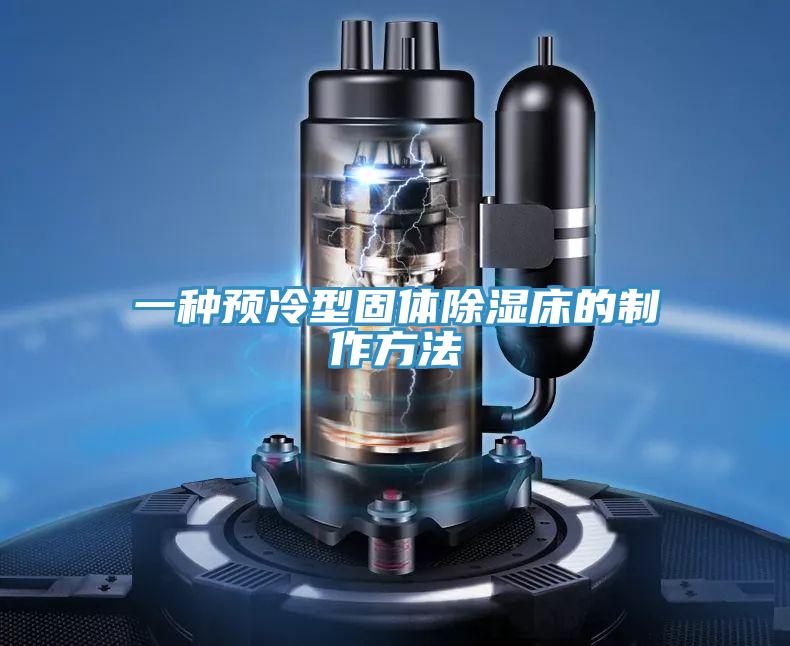 一種預冷型固體除濕床的制作方法