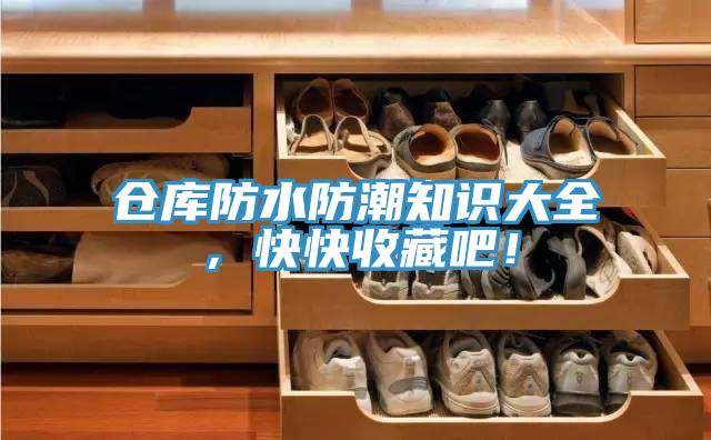 倉庫防水防潮知識大全，快快收藏吧！