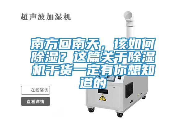 南方回南天,該如何除濕?這篇關于除濕機干貨一定有你想知道的