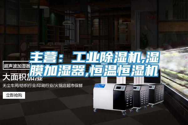 主營:工業除濕機,濕膜加濕器,恒溫恒濕機