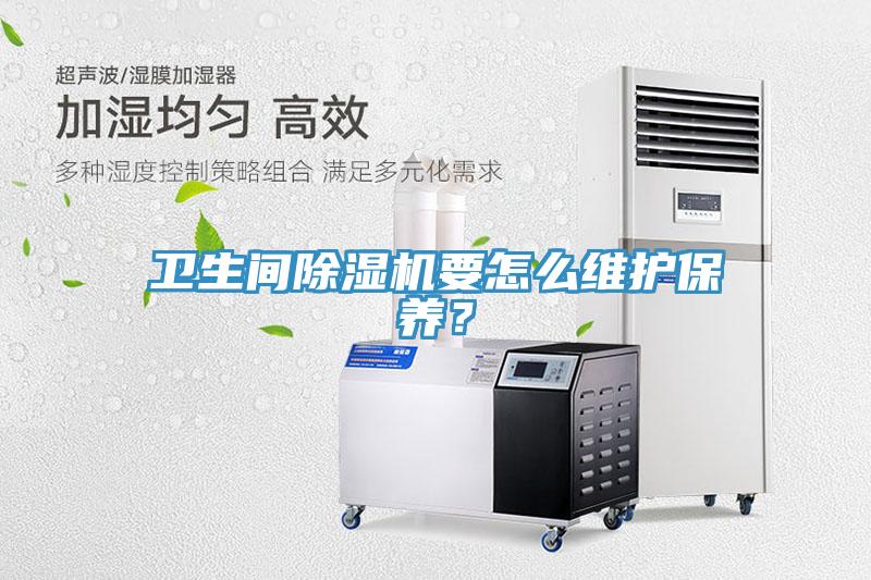 衛生間除濕機要怎么維護保養？