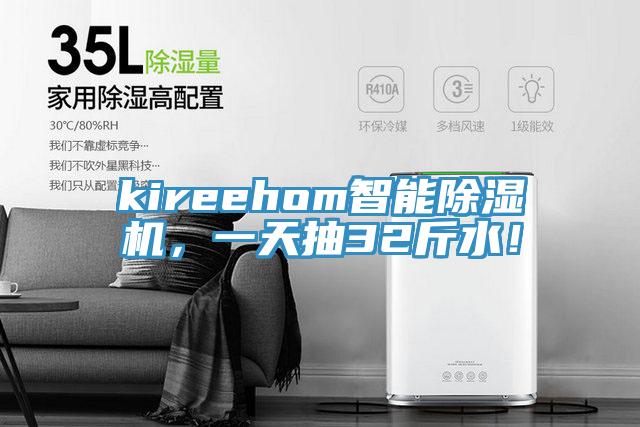 kireehom智能除濕機(jī)，一天抽32斤水！