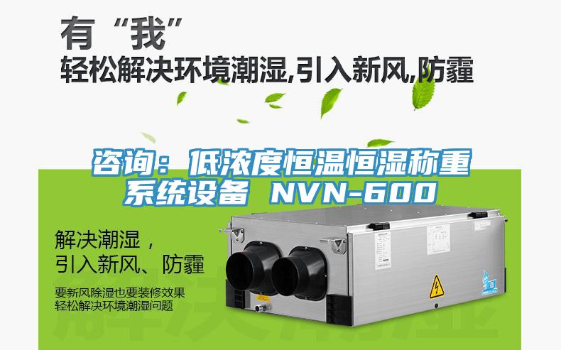 咨詢：低濃度恒溫恒濕稱重系統設備 NVN-600