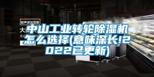 中山工業轉輪除濕機怎么選擇(意味深長!2022已更新)