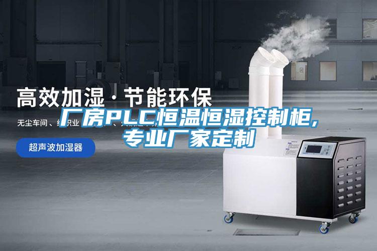 廠房PLC恒溫恒濕控制柜,專業廠家定制