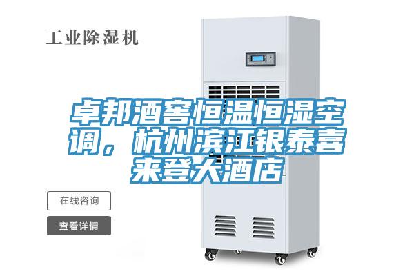 卓邦酒窖恒溫恒濕空調，杭州濱江銀泰喜來登大酒店
