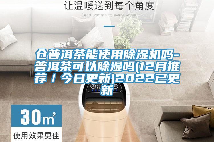 倉普洱茶能使用除濕機嗎-普洱茶可以除濕嗎(12月推薦／今日更新)2022已更新