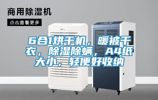 6合1烘干機(jī)，暖被干衣，除濕除螨，A4紙大小，輕便好收納