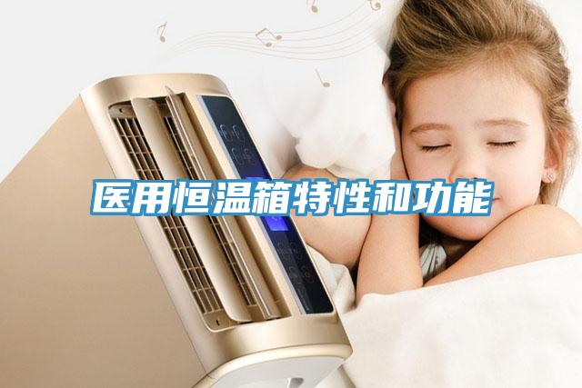 醫用恒溫箱特性和功能