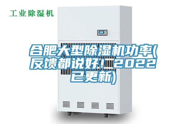 合肥大型除濕機功率(反饋都說好！2022已更新)