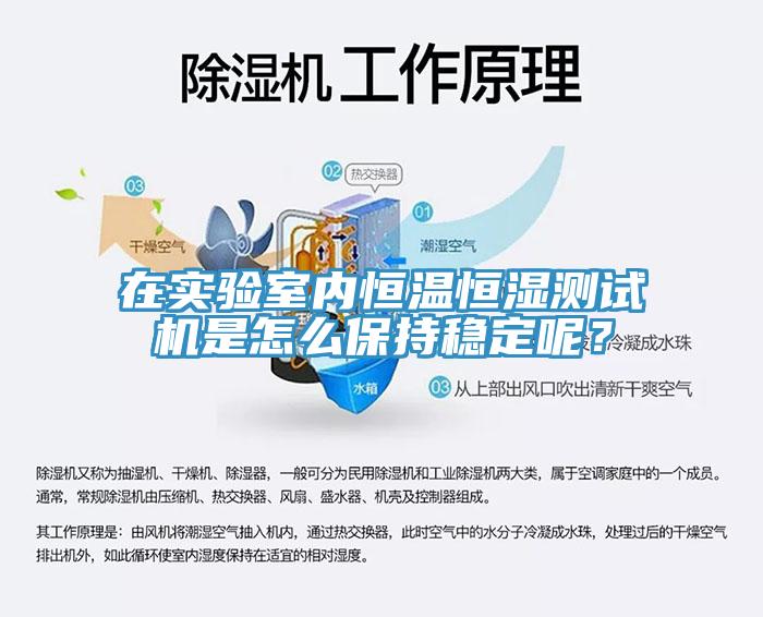 在實驗室內恒溫恒濕測試機是怎么保持穩定呢？