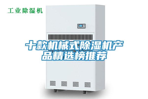 十款機械式除濕機產品精選榜推薦