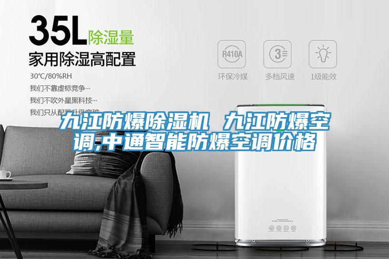九江防爆除濕機 九江防爆空調,中通智能防爆空調價格