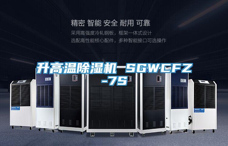 升高溫除濕機 SGWCFZ-7S