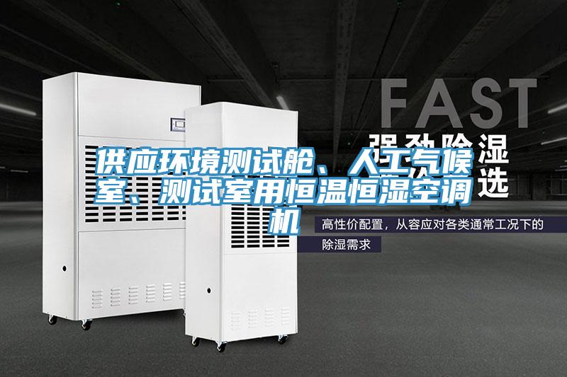 供應環境測試艙、人工氣候室、測試室用恒溫恒濕空調機
