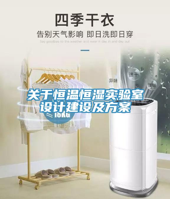 關于恒溫恒濕實驗室設計建設及方案