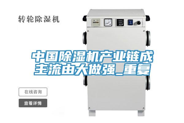 中國除濕機產業鏈成主流由大做強_重復