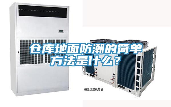 倉庫地面防潮的簡單方法是什么？