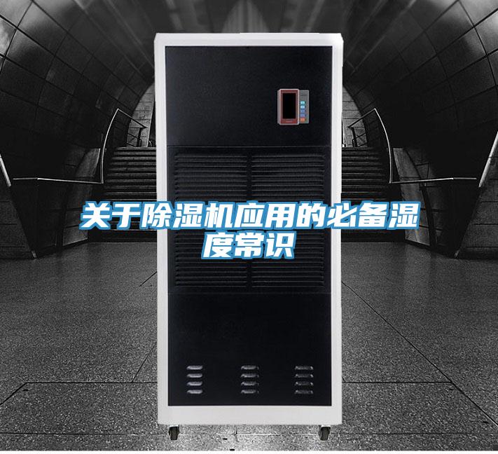 關于除濕機應用的必備濕度常識