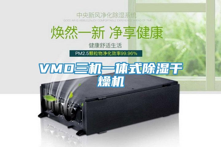 VMD三機一體式除濕干燥機