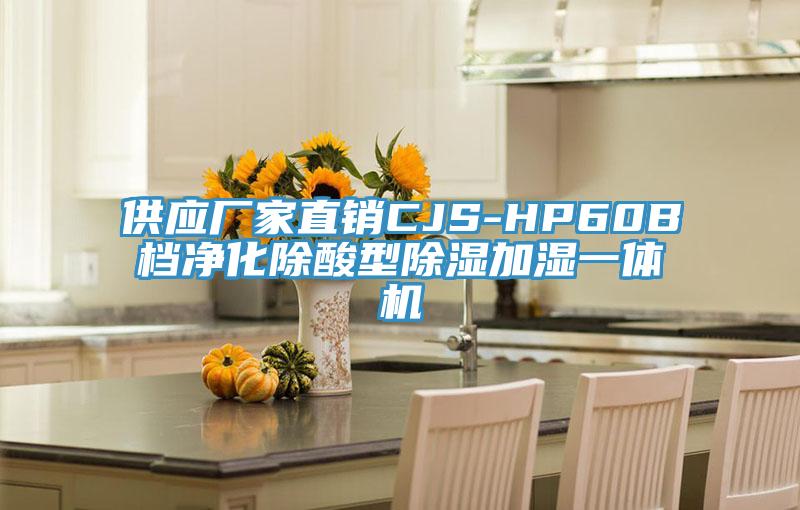 供應廠家直銷CJS-HP60B檔凈化除酸型除濕加濕一體機