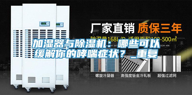 加濕器與除濕機：哪些可以緩解你的哮喘癥狀？_重復