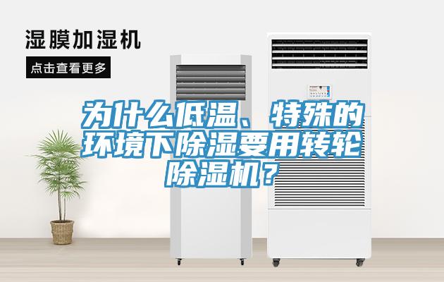 為什么低溫、特殊的環境下除濕要用轉輪除濕機?