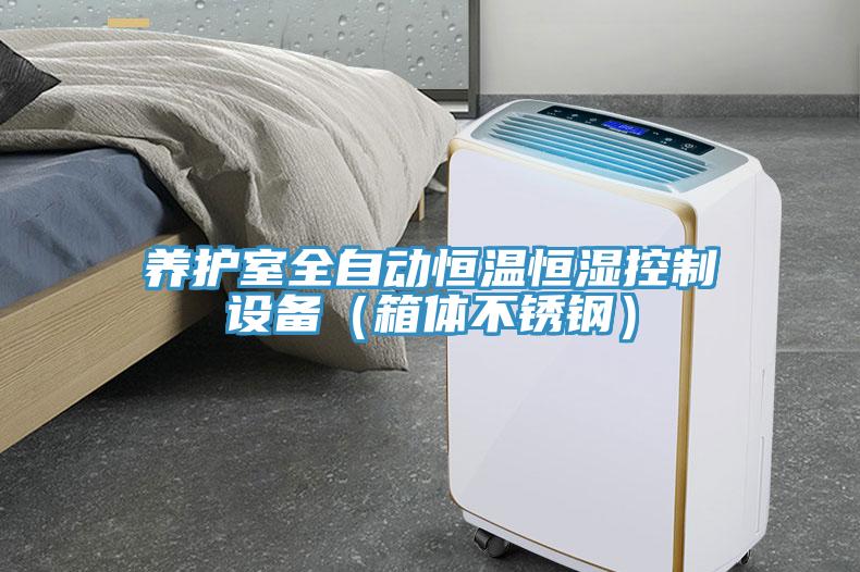 養護室全自動恒溫恒濕控制設備（箱體不銹鋼）