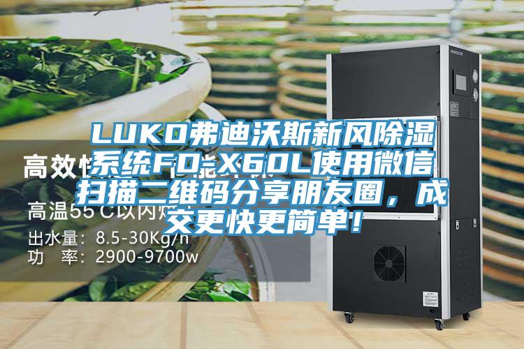 LUKO弗迪沃斯新風除濕系統FD-X60L使用微信掃描二維碼分享朋友圈，成交更快更簡單！