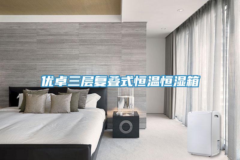優卓三層復疊式恒溫恒濕箱