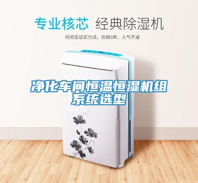 凈化車間恒溫恒濕機組系統選型