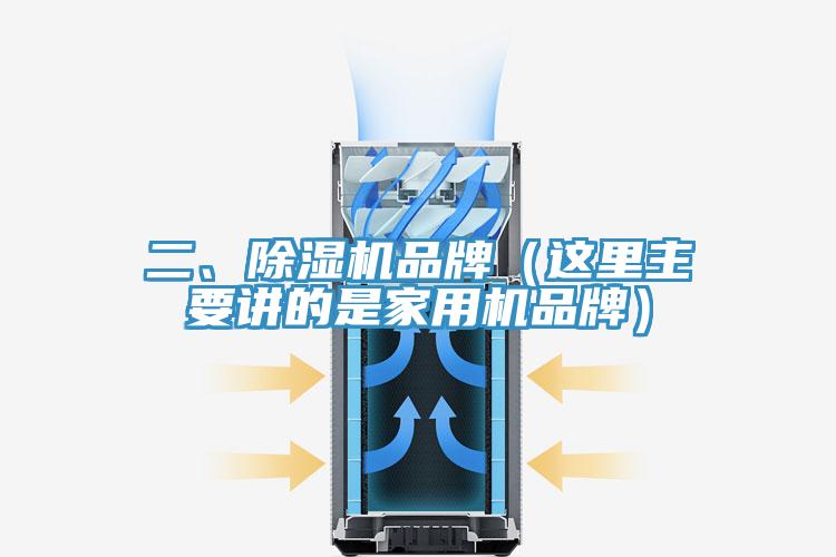 二、除濕機(jī)品牌（這里主要講的是家用機(jī)品牌）