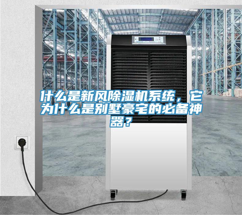 什么是新風除濕機系統(tǒng)，它為什么是別墅豪宅的必備神器？