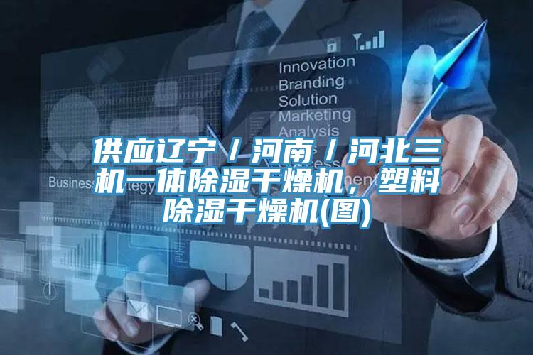 供應遼寧／河南／河北三機一體除濕干燥機，塑料除濕干燥機(圖)