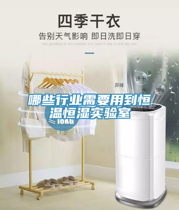 哪些行業需要用到恒溫恒濕實驗室