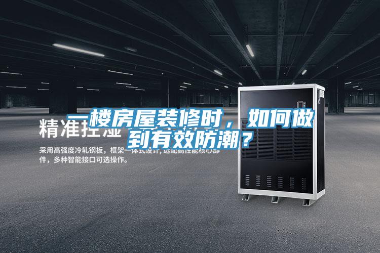 一樓房屋裝修時(shí)，如何做到有效防潮？