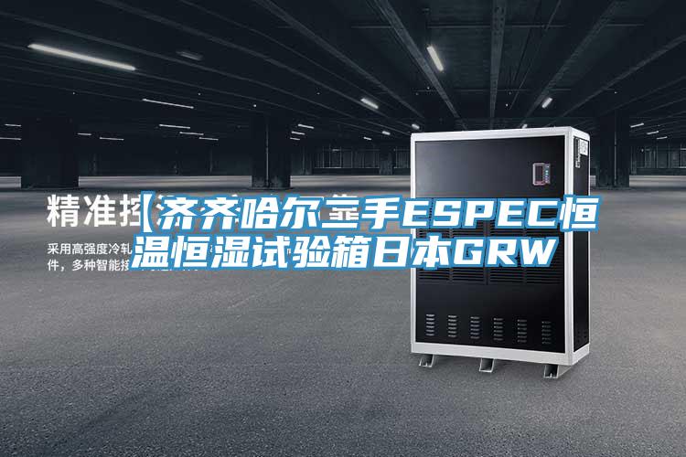 【齊齊哈爾二手ESPEC恒溫恒濕試驗箱日本GRW