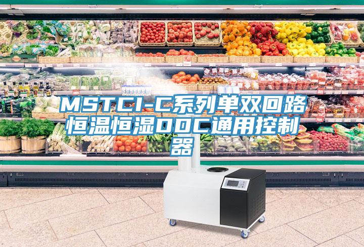 MSTCI-C系列單雙回路恒溫恒濕DDC通用控制器