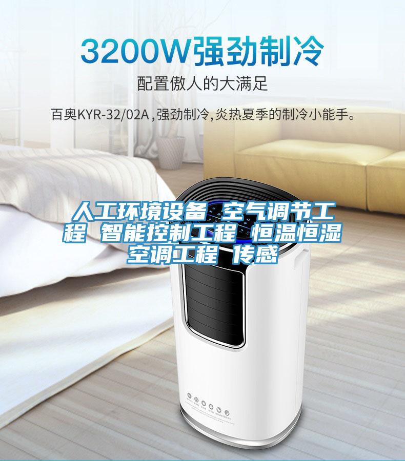 人工環境設備 空氣調節工程 智能控制工程 恒溫恒濕空調工程 傳感
